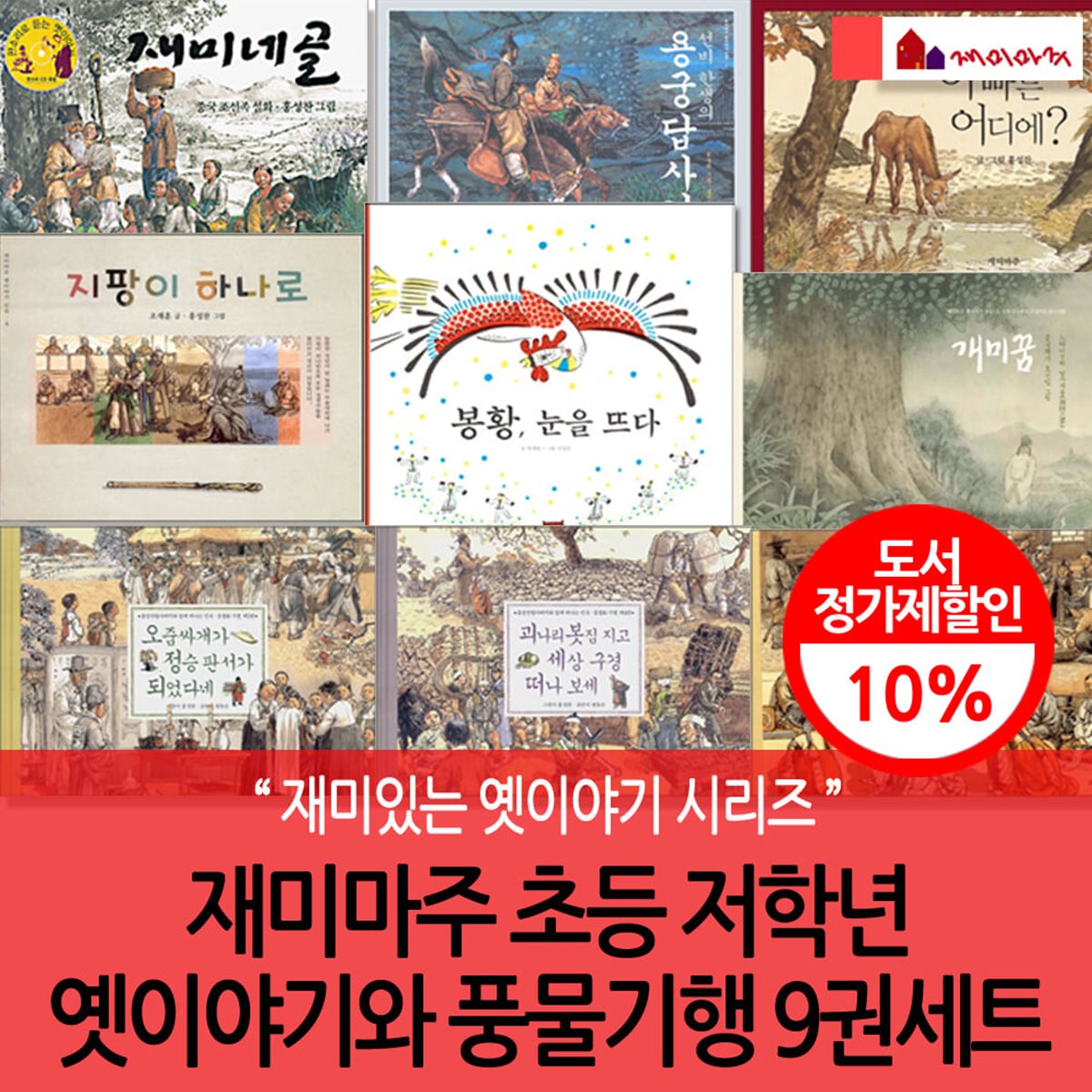 재미마주 초등 저학년 옛이야기와 풍물기행 9권세트