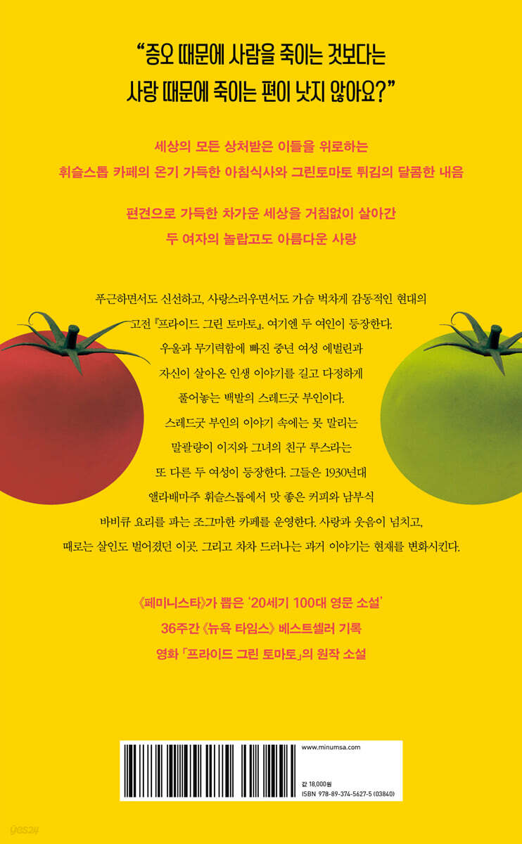 프라이드 그린 토마토 - 예스24