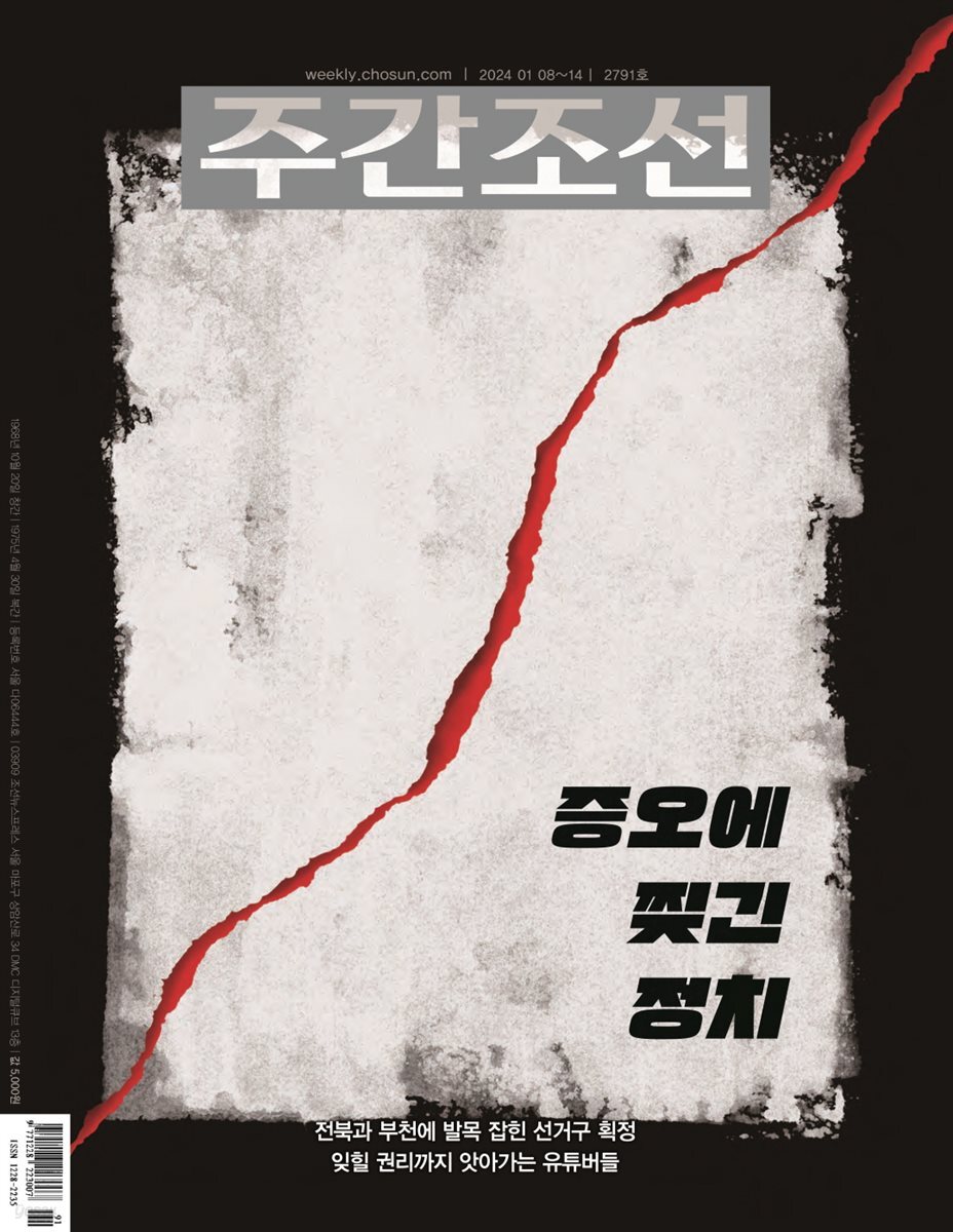 주간조선 2791호 (2024년 01월 08일)