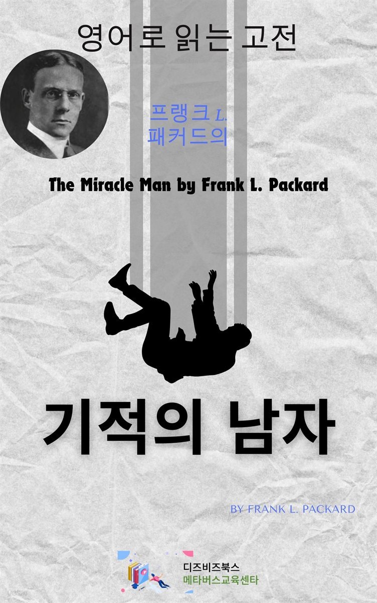 프랭크 L. 패커드의 기적의 남자