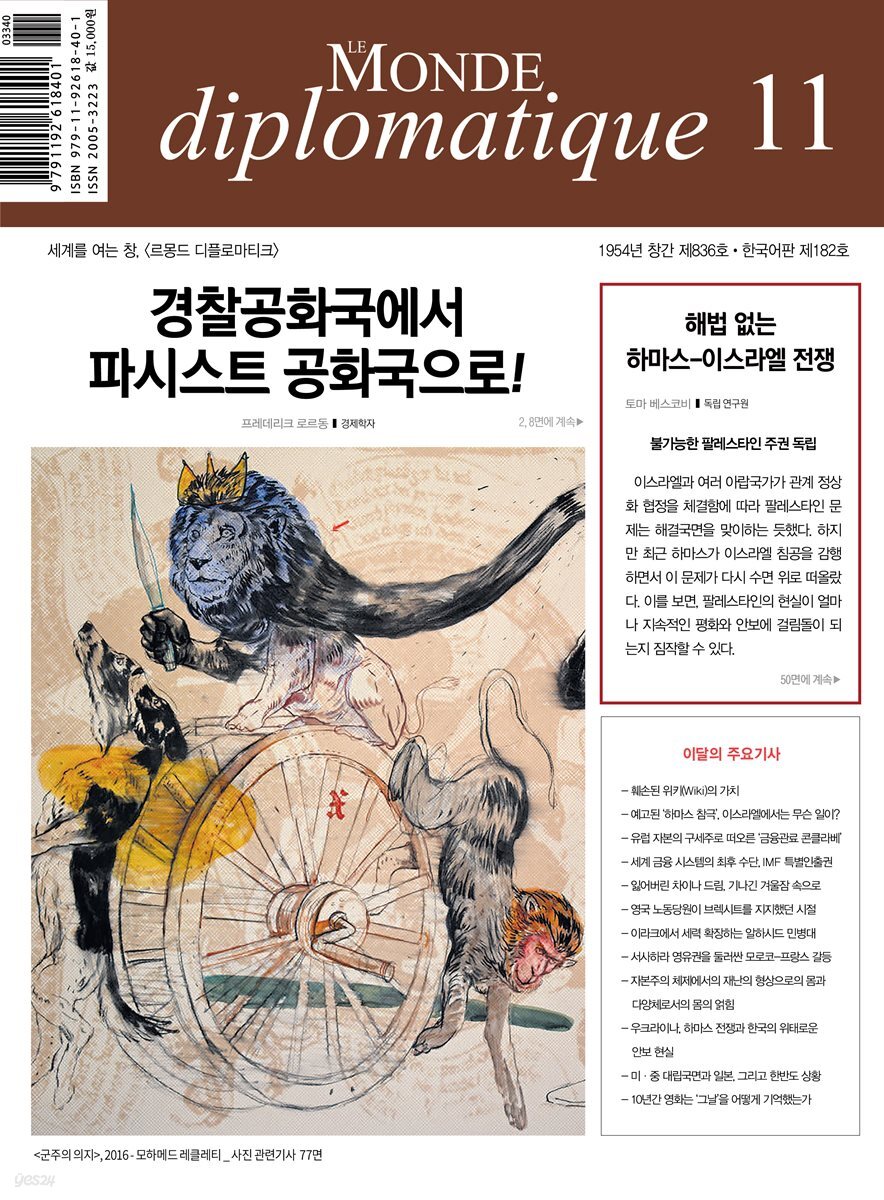 르몽드 디플로마티크 Le Monde Diplomatique 2023년 11월호