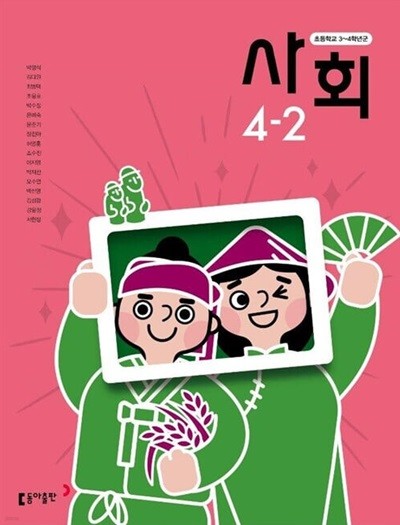 초등학교 사회 4-2 교사용교과서 (박영석/동아출판)