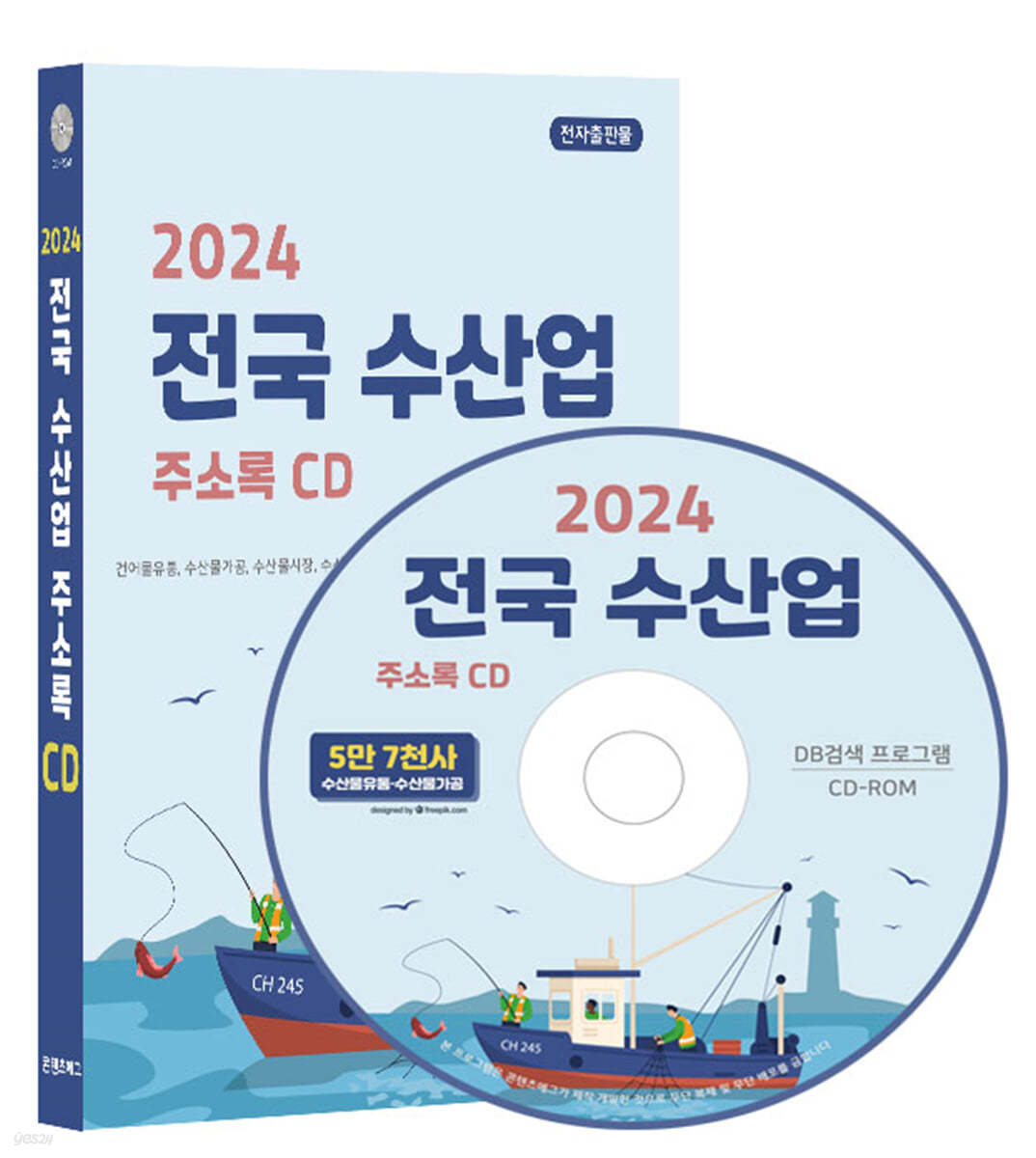2024 전국 수산업 주소록 CD