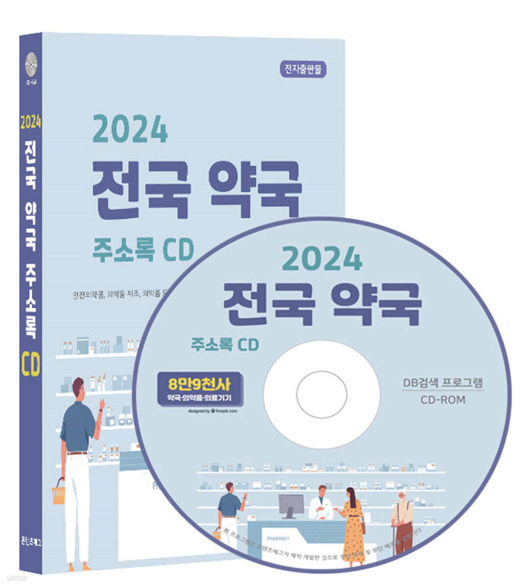 2024 전국 약국 주소록 CD