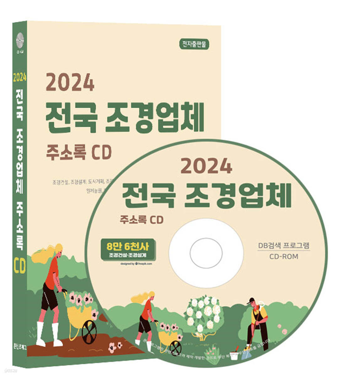 2024 전국 조경업체 주소록 CD