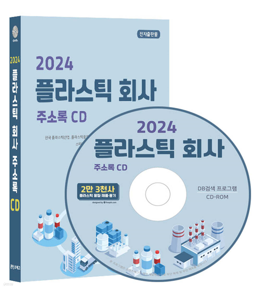 2024 플라스틱 회사 주소록 CD