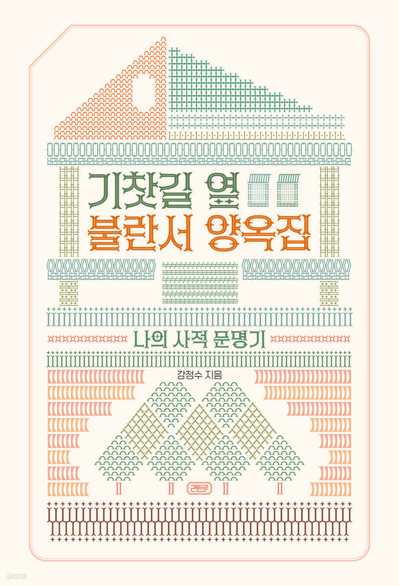 기찻길 옆 불란서 양옥집