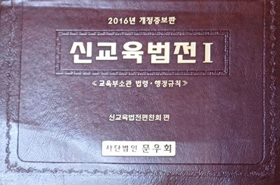 2016년 개정증보판 신교육법전1-교육부소관.행정규칙/2016/문우회