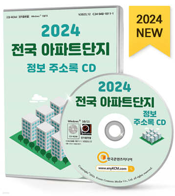 2024 전국 아파트단지 정보 주소록 CD 