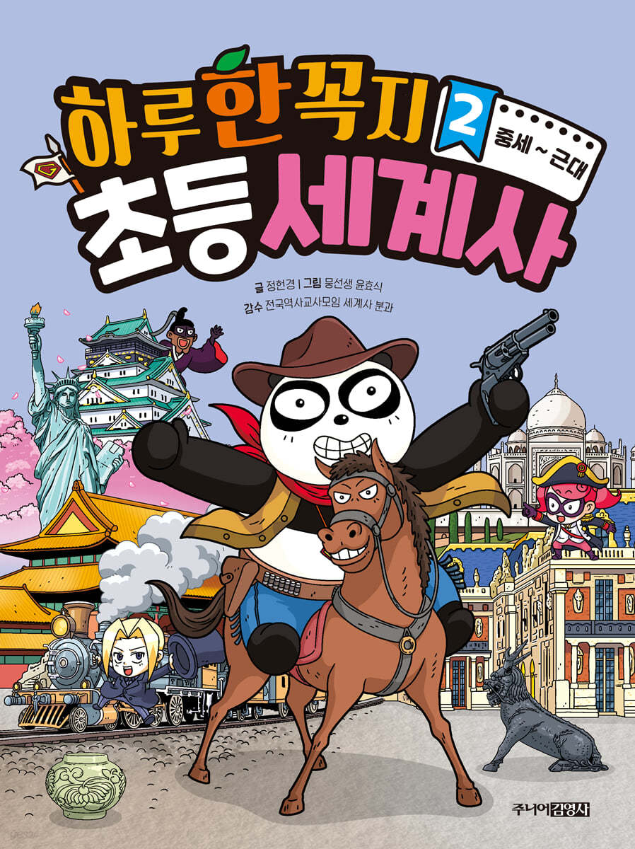 하루 한 꼭지 초등 세계사 2