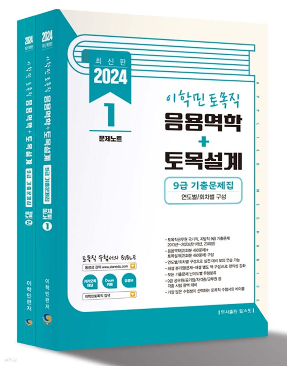 2024 이학민 토목직 응용역학+토목설계 9급 기출문제집