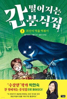 간 떨어지는 분식집 1 : 귀신이 먹을 떡볶이