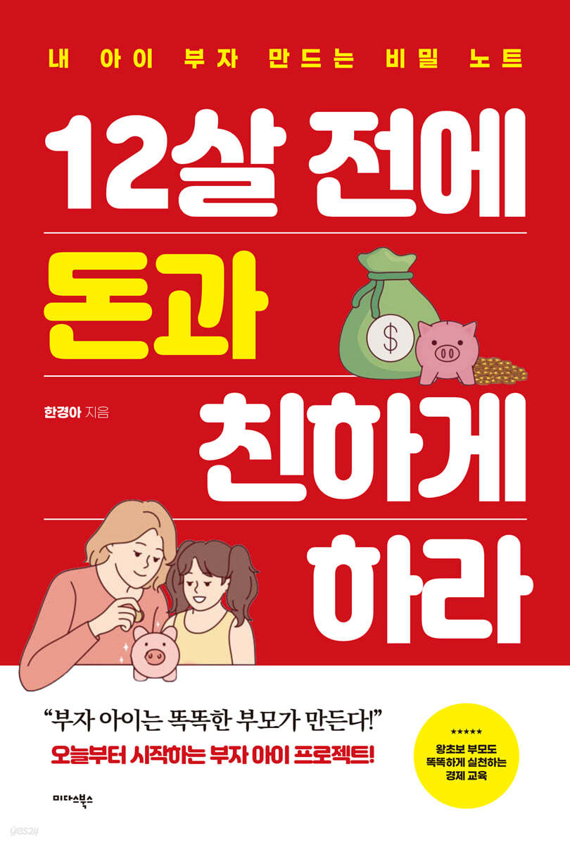 12살 전에 돈과 친하게 하라 