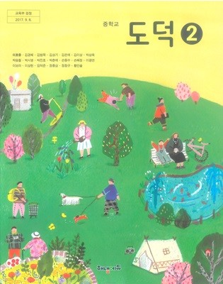 [2015교육과정] 중등 중학교 교과서 도덕2/ 해냄에듀