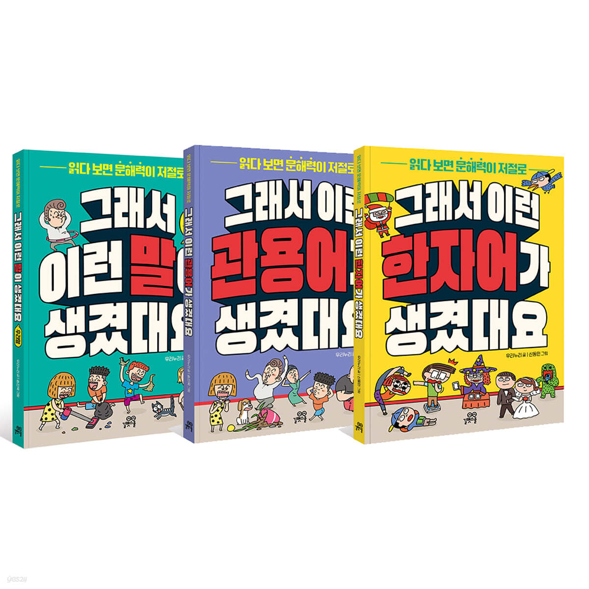 그래서 이런 말이 생겼대요 3권 세트