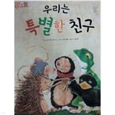 우리는 특별한 친구