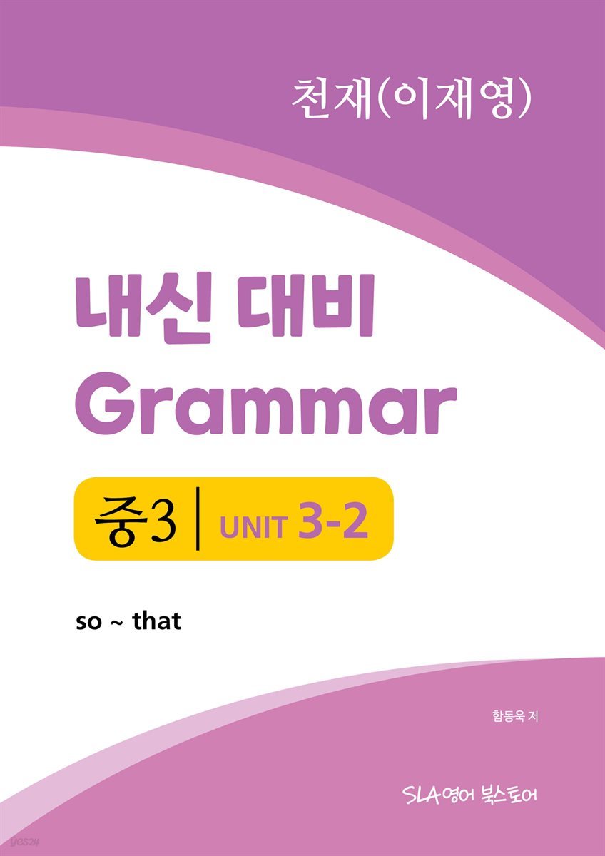 중3 3과 내신 대비 Grammar 천재 (이재영) so ~ that