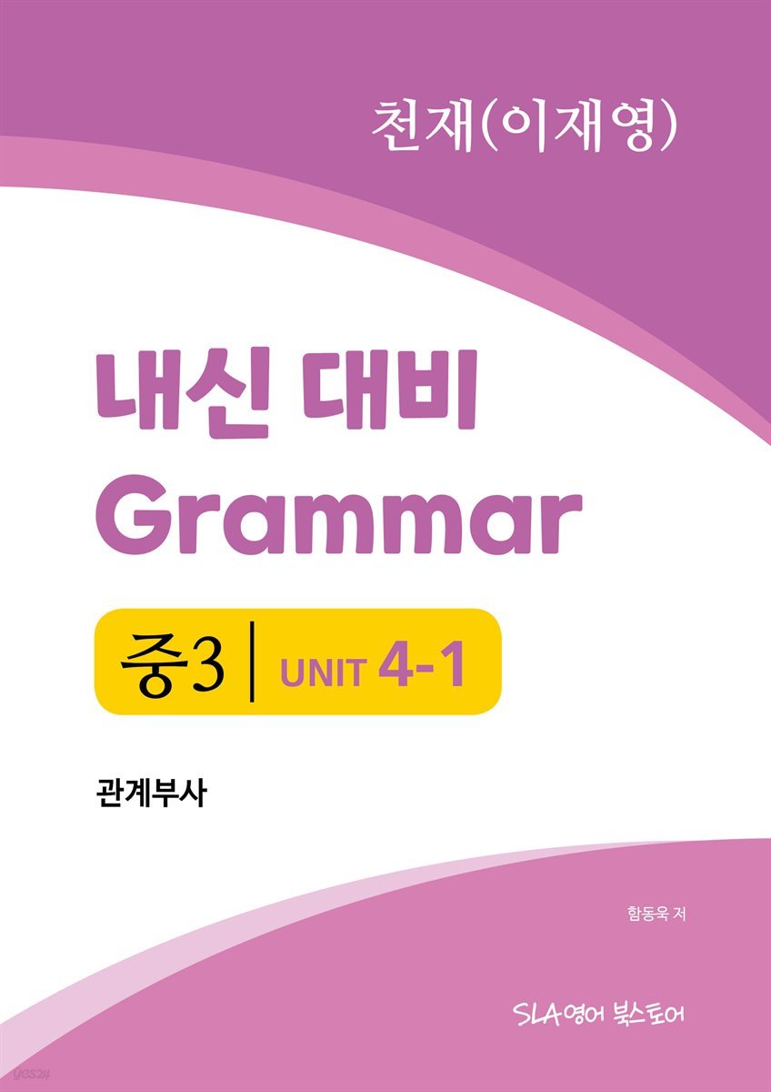 중3 4과 내신 대비 Grammar 천재 (이재영) 관계부사