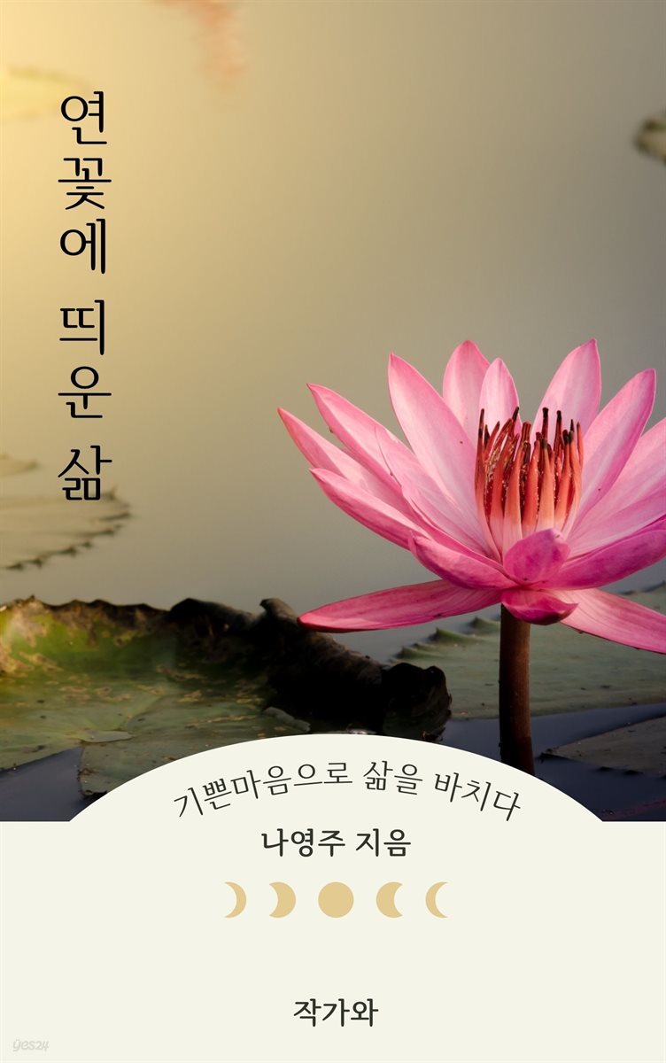 연꽃에 띄운 삶