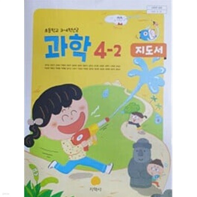 초등학교 과학 4-2 지도서 (권치순/지학사)