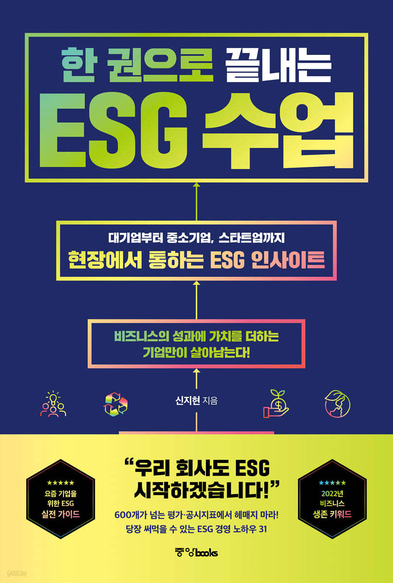 한 권으로 끝내는 ESG 수업