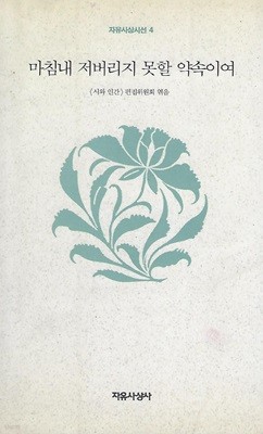 시와인간 동인시집(초판본) - 마침내 저버리지 못할 약속이여