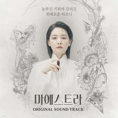 마에스트라 (Maestra)(tvN 토일드라마) OST