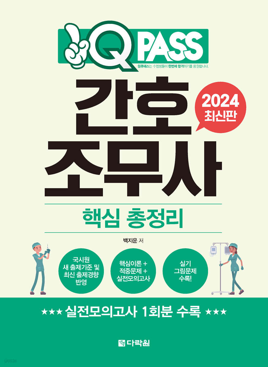 2024 간호조무사 핵심 총정리 원큐패스