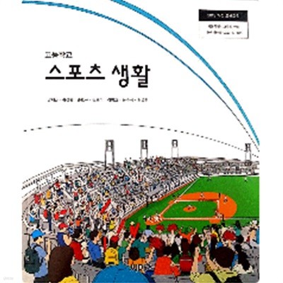 [2015교육과정] 고등학교 교과서 스포츠 생활/ 씨마스