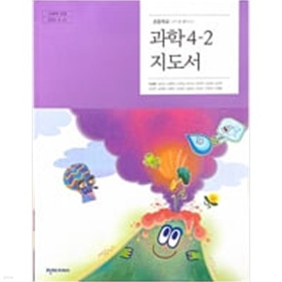 초등학교 과학 4-2 지도서 (이상원/천재교과서)