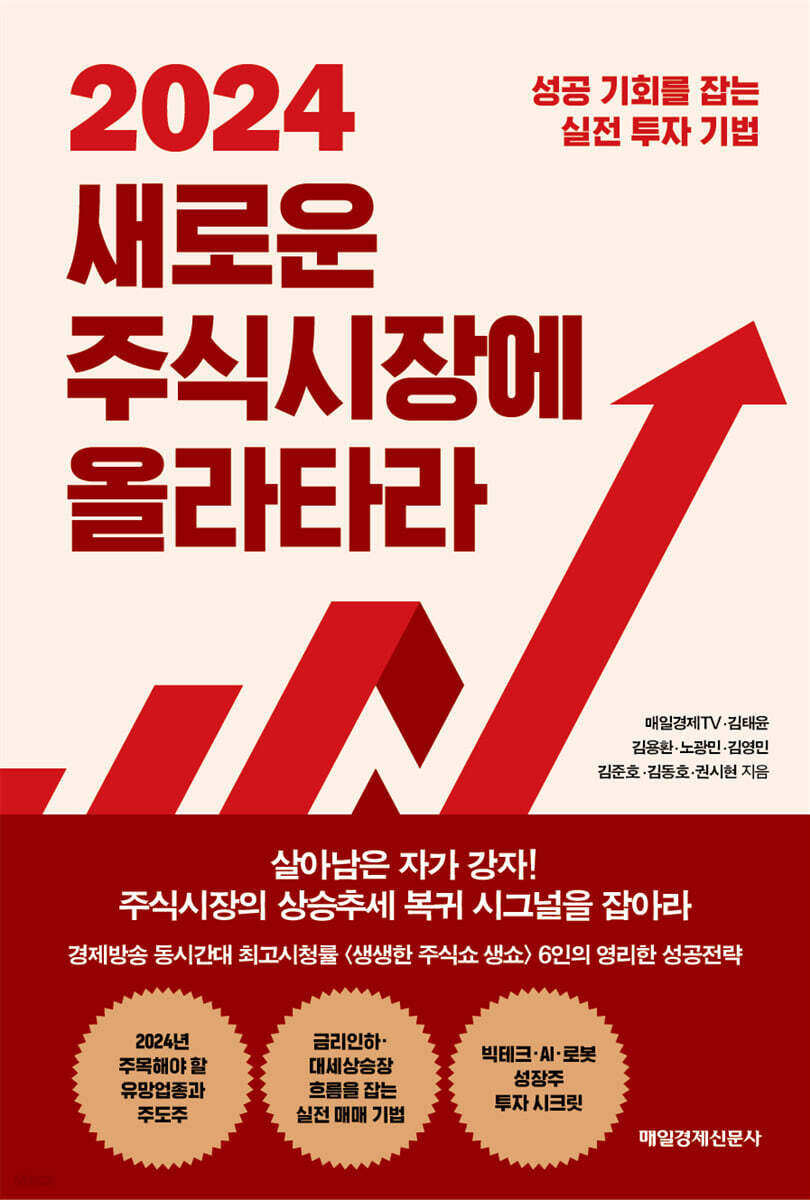 2024 새로운 주식시장에 올라타라 | 매일경제TV | 매일경제신문사 - 예스24