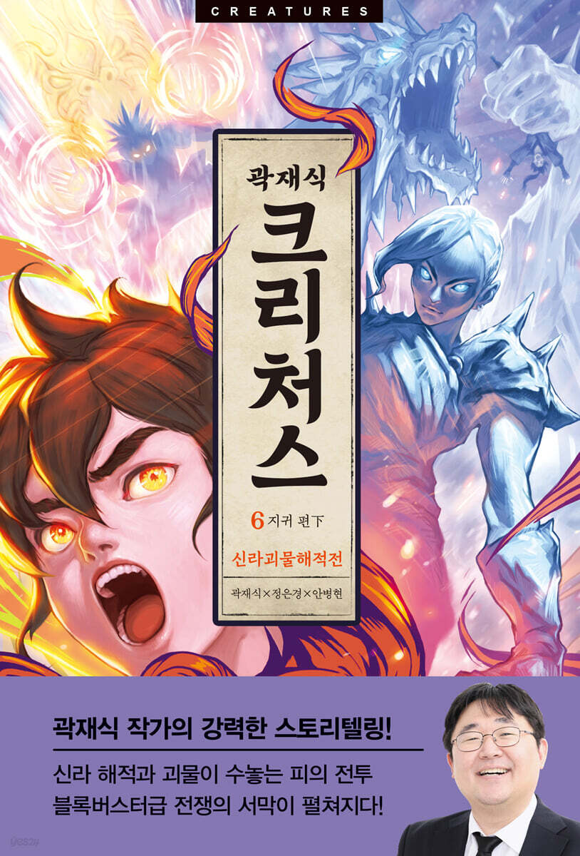크리처스 6