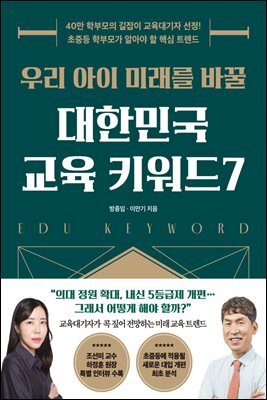 우리 아이 미래를 바꿀 대한민국 교육 키워드7