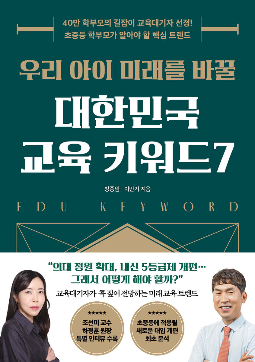 우리 아이 미래를 바꿀 대한민국 교육 키워드7