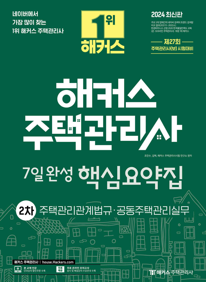 2024 해커스 주택관리사 2차 7일완성 핵심요약집 : 주택관리관계법규·공동주택관리실무