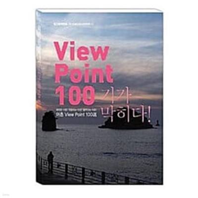 View Point 100 기가 막히다1 어촌 뷰포인트 100選