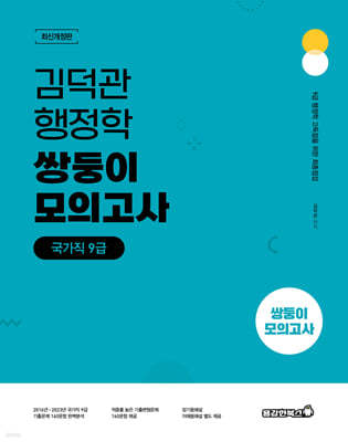 김덕관 스마트행정학 국가직 쌍둥이모의고사 9급