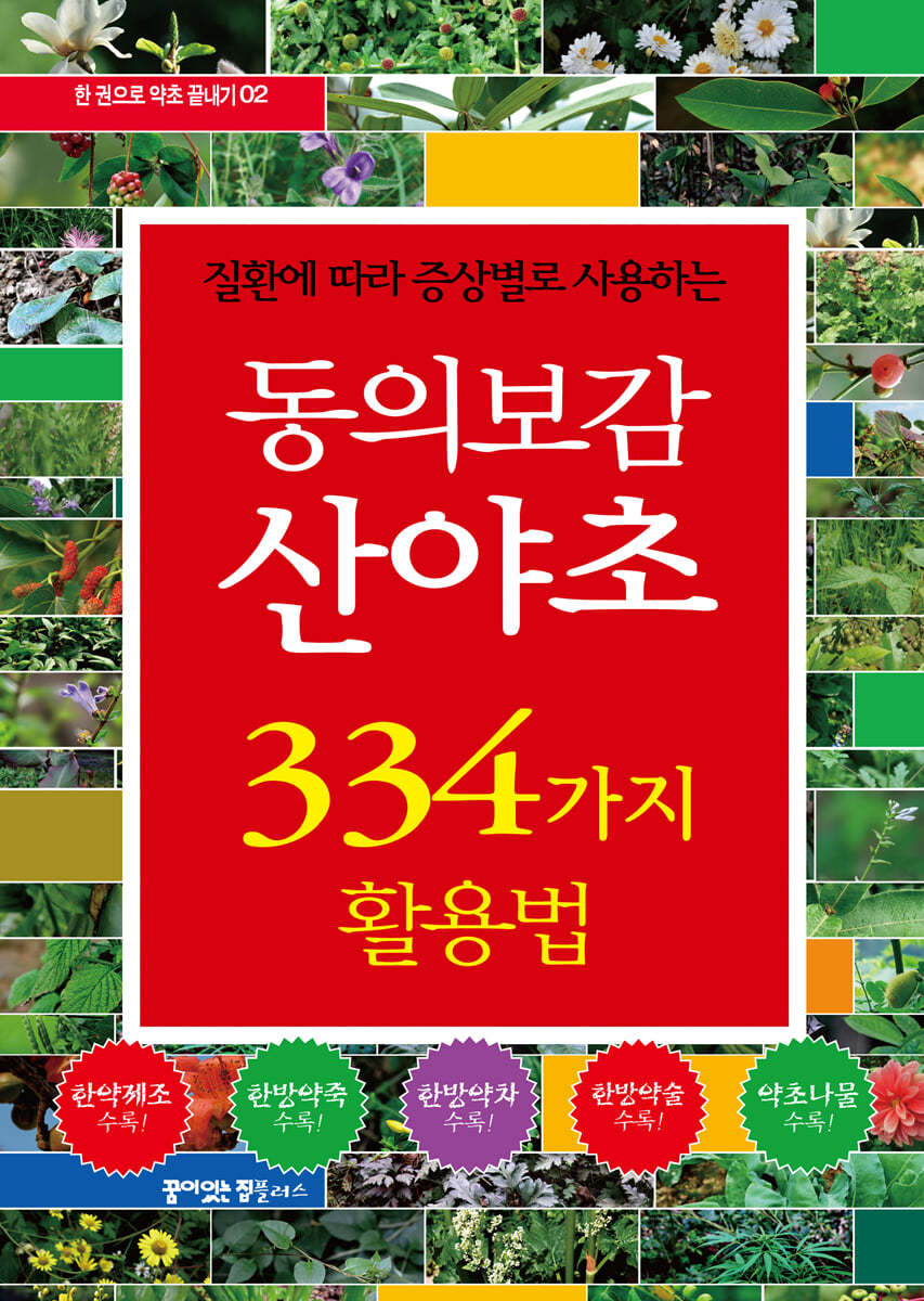 동의보감 산야초 334가지 활용법