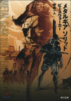 メタルギア ソリッド ピ-スウォ-カ-