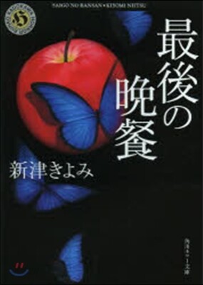 最後の晩餐