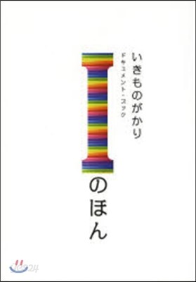 いきものがかりドキュメント.ブック「Iのほん」 - 예스24