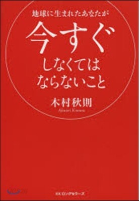 地球に生まれたあなたが今すぐしなくてはならないこと