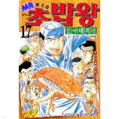 미스터 초밥왕(1-27완)+ 전국대회편(1~17완)+2부(1-4)+2부(1-4) 총 48권> 완결(중고코믹) > 실사진 참조