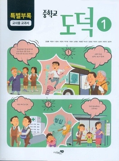 리베르스쿨 중학교 도덕 1 교과서(강성률)교사용교과서 새교육과정