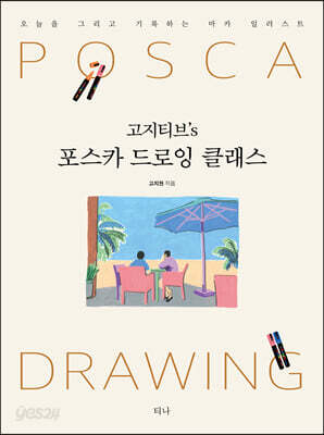 고지티브’s 포스카 드로잉 클래스