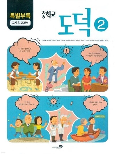 리베르스쿨 중학교 도덕 2 교과서(강성률)교사용교과서 새교육과정