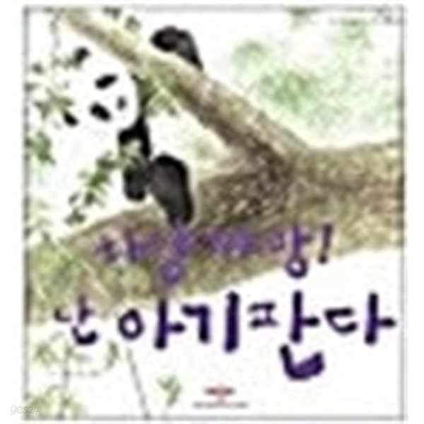 [중고샵] 하양 까망! 난 아기 판다 - 예스24 [중고샵]하양 까망! 난 아기 판다 - 예스24