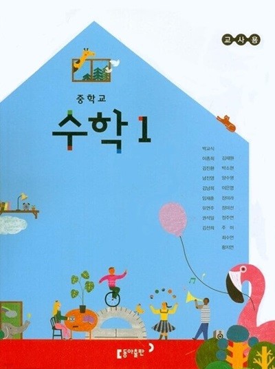 동아 중학교 수학 1 교과서(박교식)교사용교과서 새교육과정
