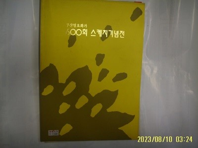 KBS부산방송총국 전시실 / 부산일요화가 600회 스케치기념전 -사진. 꼭상세란참조