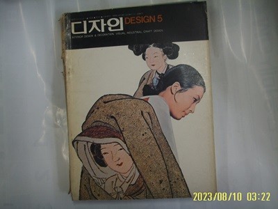 오미출판사 / 디자인 1977.5월호 통권 5호 -부록없음, 조금 낡음. 사진. 꼭 상세란참조.토지서점 헌책전문